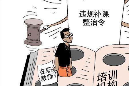 不是在职教师什么意思