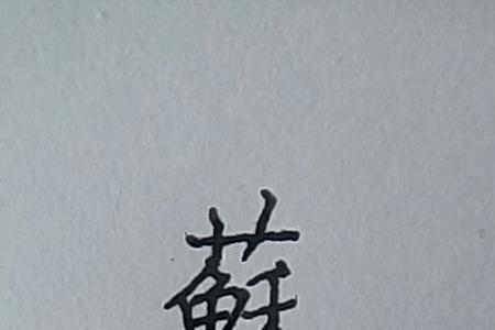 不到的繁体字怎么写