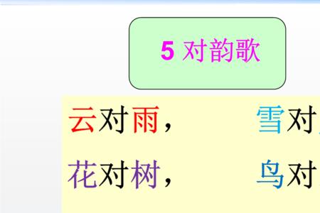歌韵是什么意思三年级上册