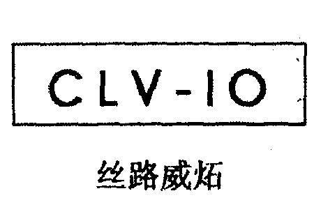 clv是什么国家