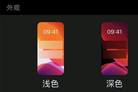 苹果xs深色模式和浅色模式哪个好
