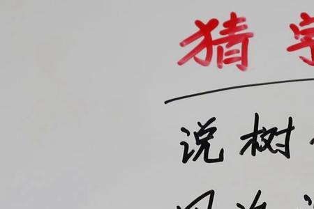 和平不用嘴说打一字