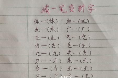 页字加一笔写八个什么字