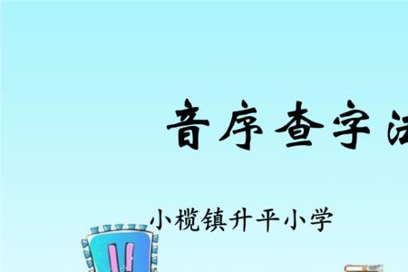 蒋字新华字典音序怎么查