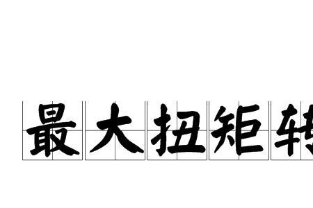 最大扭矩转速1750到3000好吗