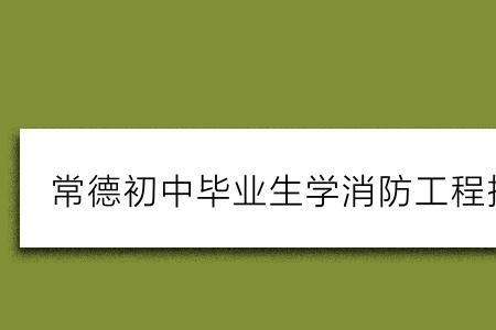 消防工程技术专业大专前景如何