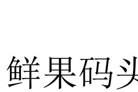 水果码头是什么品牌