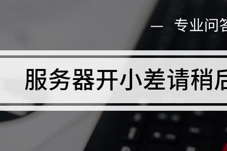 网络开小差了请稍后重试怎么办