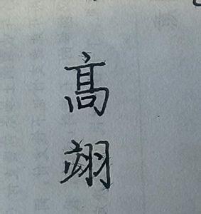 凡字繁体字多少画