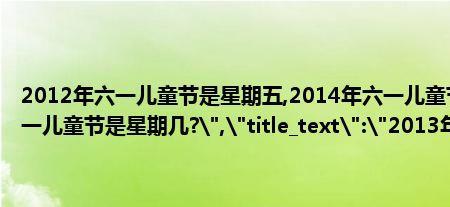 22年的六一儿童节是星期几