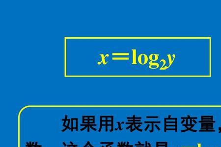 为啥对数函数用log