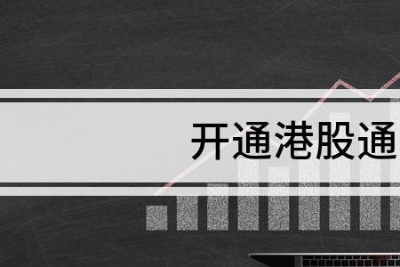 港股通开通后可以一直用吗