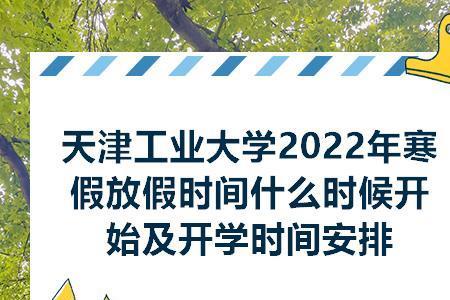 2022年天津各大学新生开学时间