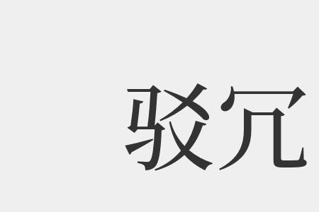 冗长的读音是什么