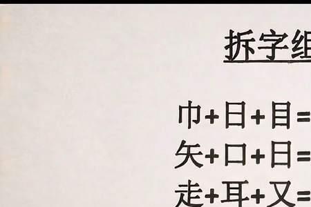 弱字拆字