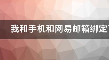 怎么查看网易邮箱绑定情况