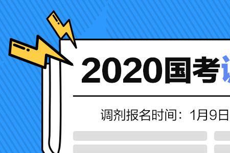 国考报名时间截止了还能报吗