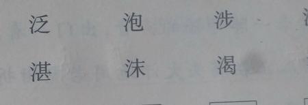 三点水读zi的字有哪些