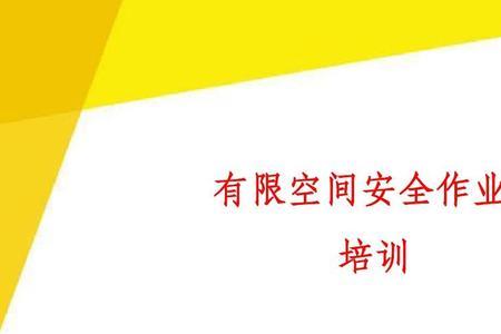 有限空间八个规定