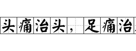 令人头痛词语意思