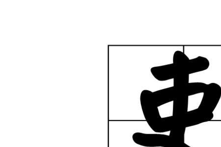 憩加一笔写出10个字