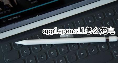 applepencil连接后怎么写字