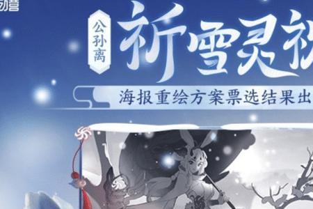 2022公孙离皮肤祈雪灵祝会返场吗