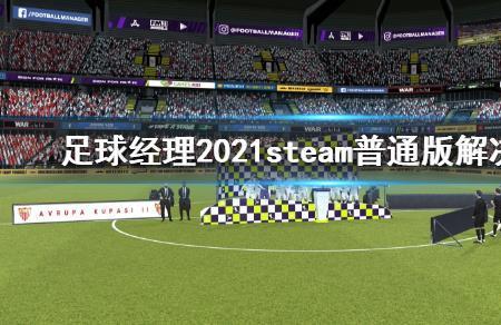 fifa23steam怎么进不去