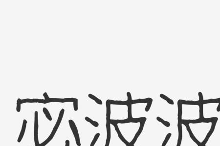 瘦字体的人是什么性格