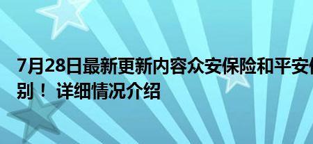 合众人寿和众安人寿是一家吗