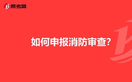 消防办理的审核内容有哪些