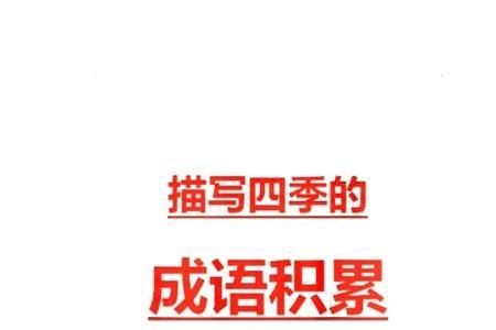 表示时间飞逝的成语又带有四季