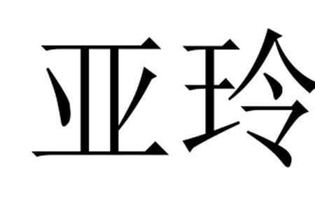 娅和亚哪个字适合给女孩取名