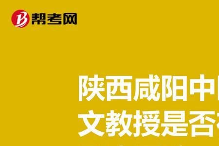 陕西省中医学院是在咸阳吗