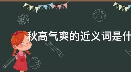 治气近义词是什么