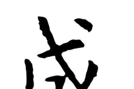 导字能分解成几个字