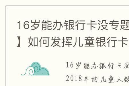 为什么未满16岁不能开通手机银行