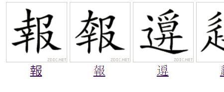 人字在右边的字