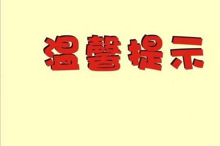 温声提示和温馨有区别吗