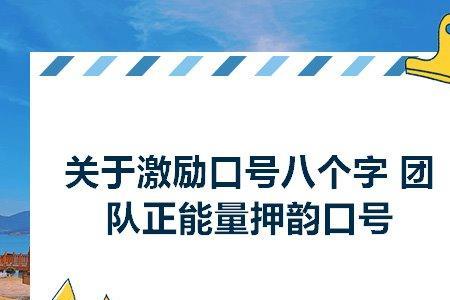 早会口号正能量8个字