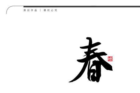 景字开头和春字结尾的诗句