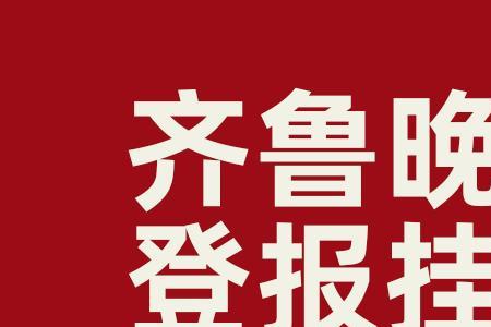 青岛登报挂失哪个报社最便宜