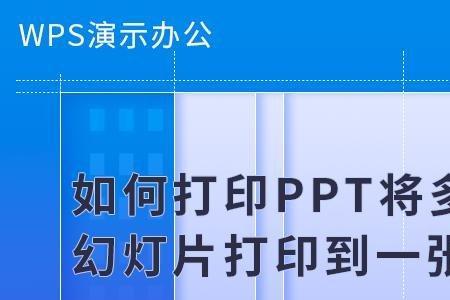 wps的ppt打印设置