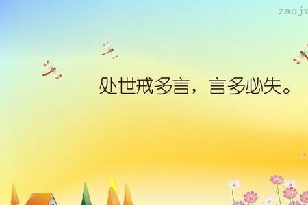 言慎行之类的三字语