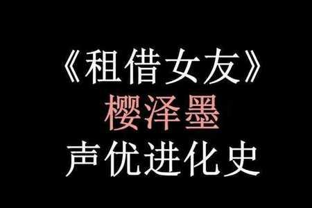 樱泽墨声优是谁