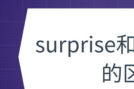 get a surprise是否等同于get surprised