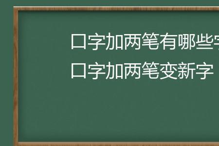 大两笔变成新字