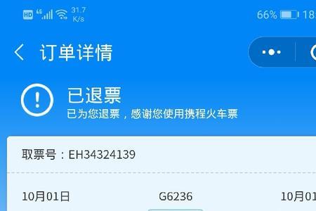 飞猪高铁退票怎样全额退