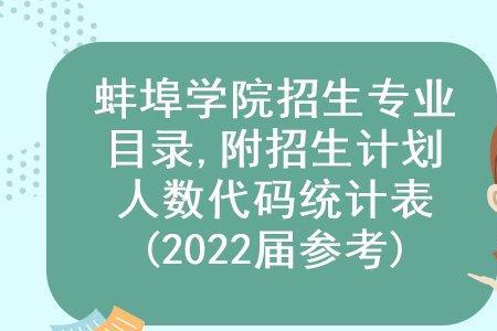 安徽蚌埠师范学院有哪些专业