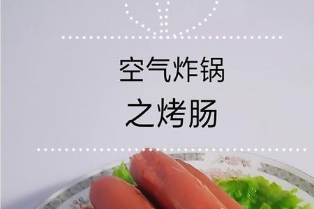 空气炸锅烤牛肉肠做法